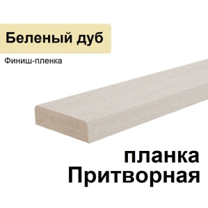 Притворная планка Стандарт финиш-пленка 34х8х2070 (Беленый дуб)