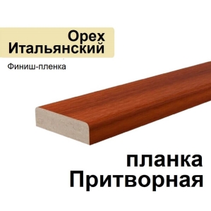 Притворная планка Стандарт финиш-пленка 34х8х2070 (Орех Итальянский) Притворная планка Стандарт финиш-пленка 34х8х2070 (Орех Итальянский)