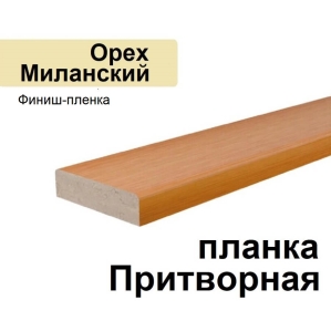 Притворная планка Стандарт финиш-пленка 34х8х2070 (Орех Миланский) Притворная планка Стандарт финиш-пленка 34х8х2070 (Орех Миланский)