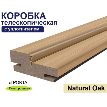 Коробка телескопическая с уплотнителем Эльпорта 32х70х2070 (Natural Oak) Полипропилен