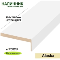 Наличник телескопический Эльпорта 100х8х2480 НЕСТАНДАРТ (Alaska) Полипропилен