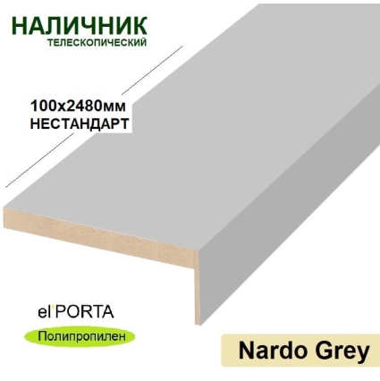 Наличник телескопический Эльпорта 100х8х2480 НЕСТАНДАРТ (Nardo Grey) Полипропилен