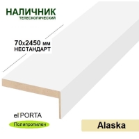 Наличник телескопический Эльпорта 70х8х2450 НЕСТАНДАРТ (Alaska) Полипропилен