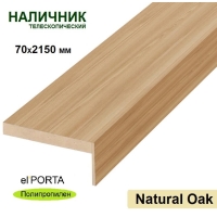 Наличник телескопический Эльпорта 70х8х2150 (Natural Oak) Полипропилен