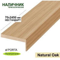 Наличник телескопический Эльпорта 70х8х2450 НЕСТАНДАРТ (Natural Oak) Полипропилен