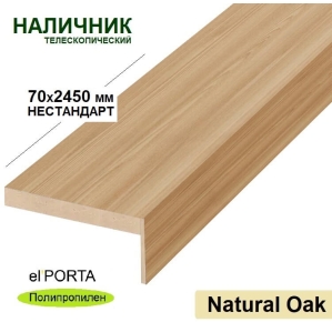 Наличник телескопический Эльпорта 70х8х2450 НЕСТАНДАРТ (Natural Oak) Полипропиле.. Наличник телескопический Эльпорта 70х8х2450 НЕСТАНДАРТ (Natural Oak) Полипропиле..