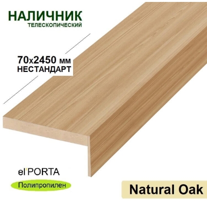 Наличник телескопический Эльпорта 70х8х2450 НЕСТАНДАРТ (Natural Oak) Полипропилен Наличник телескопический Эльпорта 70х8х2450 НЕСТАНДАРТ (Natural Oak) Полипропилен