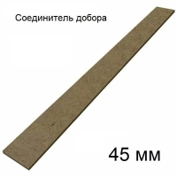 Соединительная шпонка для доборов 45х2030х3 (МДФ, Без отделки)
