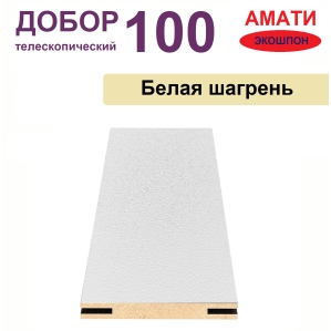 Добор телескопический Амати 100х8х2070 (Белая Шагрень)