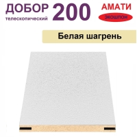 Добор телескопический Амати 200х8х2070 (Белая Шагрень)