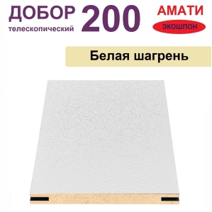 Добор телескопический Амати 200х8х2070 (Белая Шагрень) Добор телескопический Амати 200х8х2070 (Белая Шагрень)