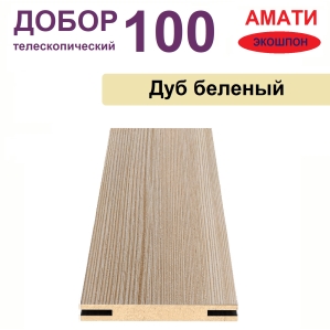 Добор телескопический Амати 100х8х2070 (Дуб Беленый)