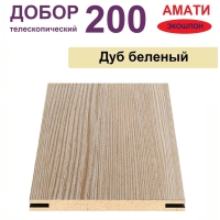 Добор телескопический Амати 200х8х2070 (Дуб Беленый)