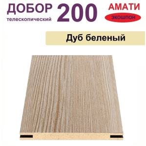 Добор телескопический Амати 200х8х2070 (Дуб Беленый)