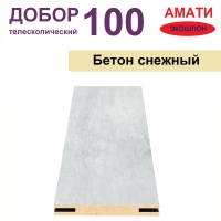 Добор телескопический Амати 100х8х2070 (Бетон Снежный)