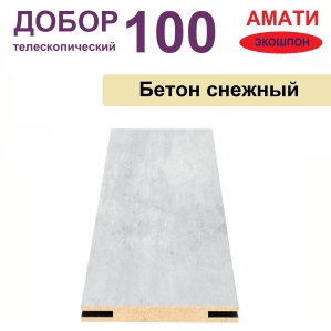 Добор телескопический Амати 100х8х2070 (Бетон Снежный)