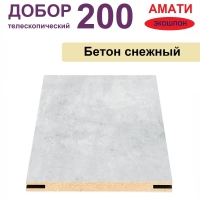 Добор телескопический Амати 200х8х2070 (Бетон Снежный)