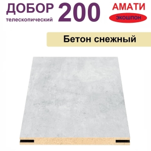 Добор телескопический Амати 200х8х2070 (Бетон Снежный)