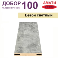 Добор телескопический Амати 100х8х2070 (Бетон Светлый)