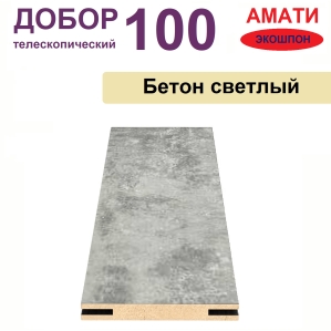Добор телескопический Амати 100х8х2070 (Бетон Светлый)