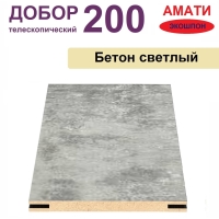 Добор телескопический Амати 200х8х2070 (Бетон Светлый)