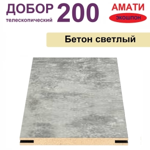 Добор телескопический Амати 200х8х2070 (Бетон Светлый) Добор телескопический Амати 200х8х2070 (Бетон Светлый)