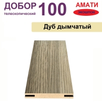 Добор телескопический Амати 100х8х2070 (Дуб Дымчатый)