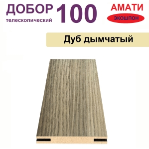 Добор телескопический Амати 100х8х2070 (Дуб Дымчатый)