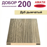 Добор телескопический Амати 200х8х2070 (Дуб Дымчатый)