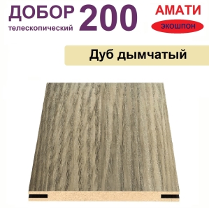 Добор телескопический Амати 200х8х2070 (Дуб Дымчатый)