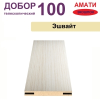 Добор телескопический Амати 100х8х2070 (Эшвайт)