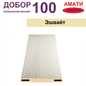 Добор телескопический Амати 100х8х2070 (Эшвайт)