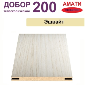 Добор телескопический Амати 200х8х2070 (Эшвайт)