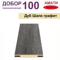 Добор телескопический Амати 100х8х2070 (Шале Графит)