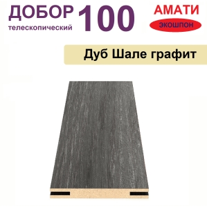 Добор телескопический Амати 100х8х2070 (Шале Графит)