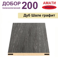 Добор телескопический Амати 200х8х2070 (Шале Графит)