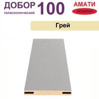 Добор телескопический Амати 100х8х2070 (Грей)