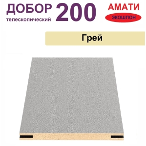 Добор телескопический Амати 200х8х2070 (Грей)