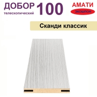 Добор телескопический Амати 100х8х2070 (Сканди Классик)