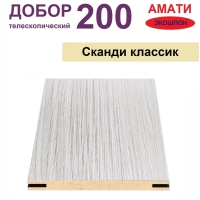 Добор телескопический Амати 200х8х2070 (Сканди Классик)