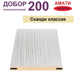Добор телескопический Амати 200х8х2070 (Сканди Классик) Добор телескопический Амати 200х8х2070 (Сканди Классик)