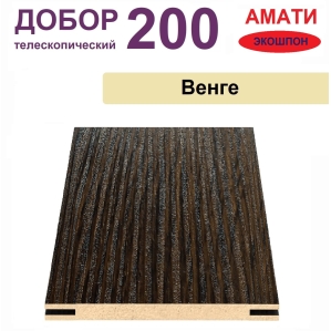 Добор телескопический Амати 200х8х2070 (Венге)