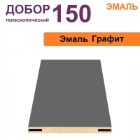 Добор телескопический Эмаль 150х8х2070 (Графит)