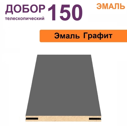 Добор телескопический Эмаль 150х8х2070 (Графит)