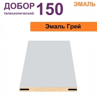 Добор телескопический Эмаль 150х8х2070 (Грей)