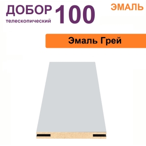 Добор телескопический Эмаль 100х8х2070 (Грей)