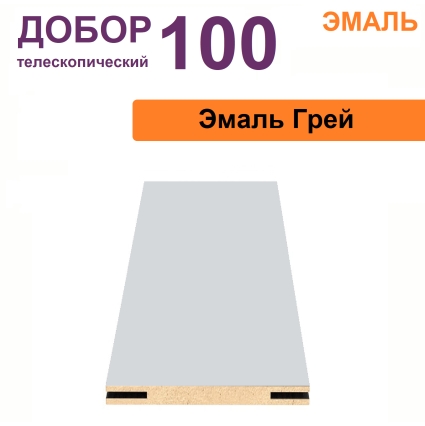 Добор телескопический Эмаль 100х8х2070 (Грей)
