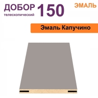 Добор телескопический Эмаль 150х8х2070 (Капучино)