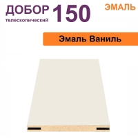 Добор телескопический Эмаль 150х8х2070 (Ваниль)