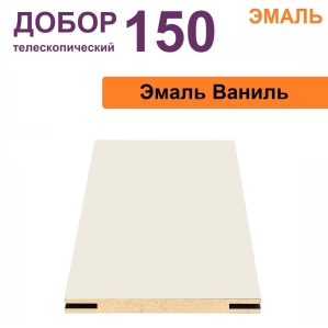 Добор телескопический Эмаль 150х8х2070 (Ваниль) Добор телескопический Эмаль 150х8х2070 (Ваниль)